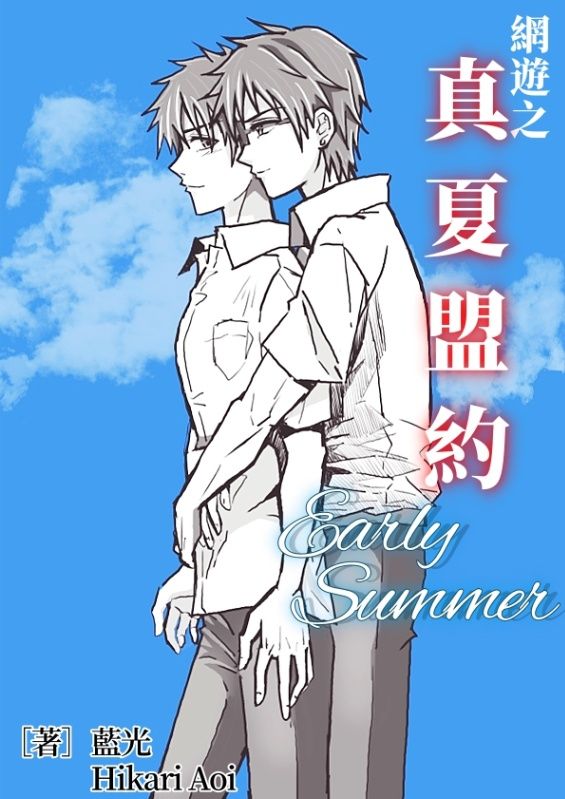 《網遊之真夏盟約》Early Summer