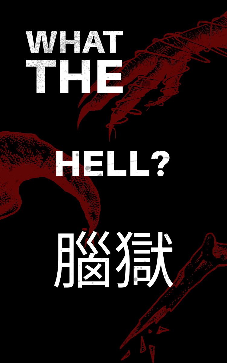 腦獄：你的腦袋