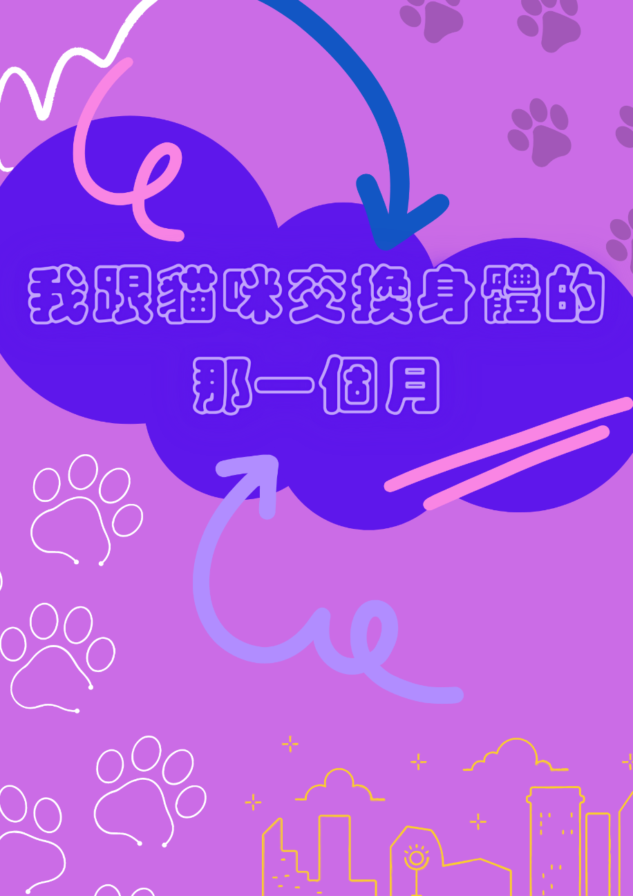 我跟貓咪交換身體的那一個月