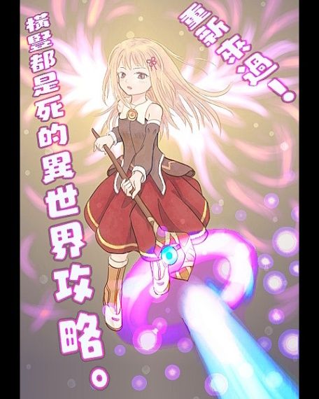 重新來過！橫豎都是死的異世界攻略。