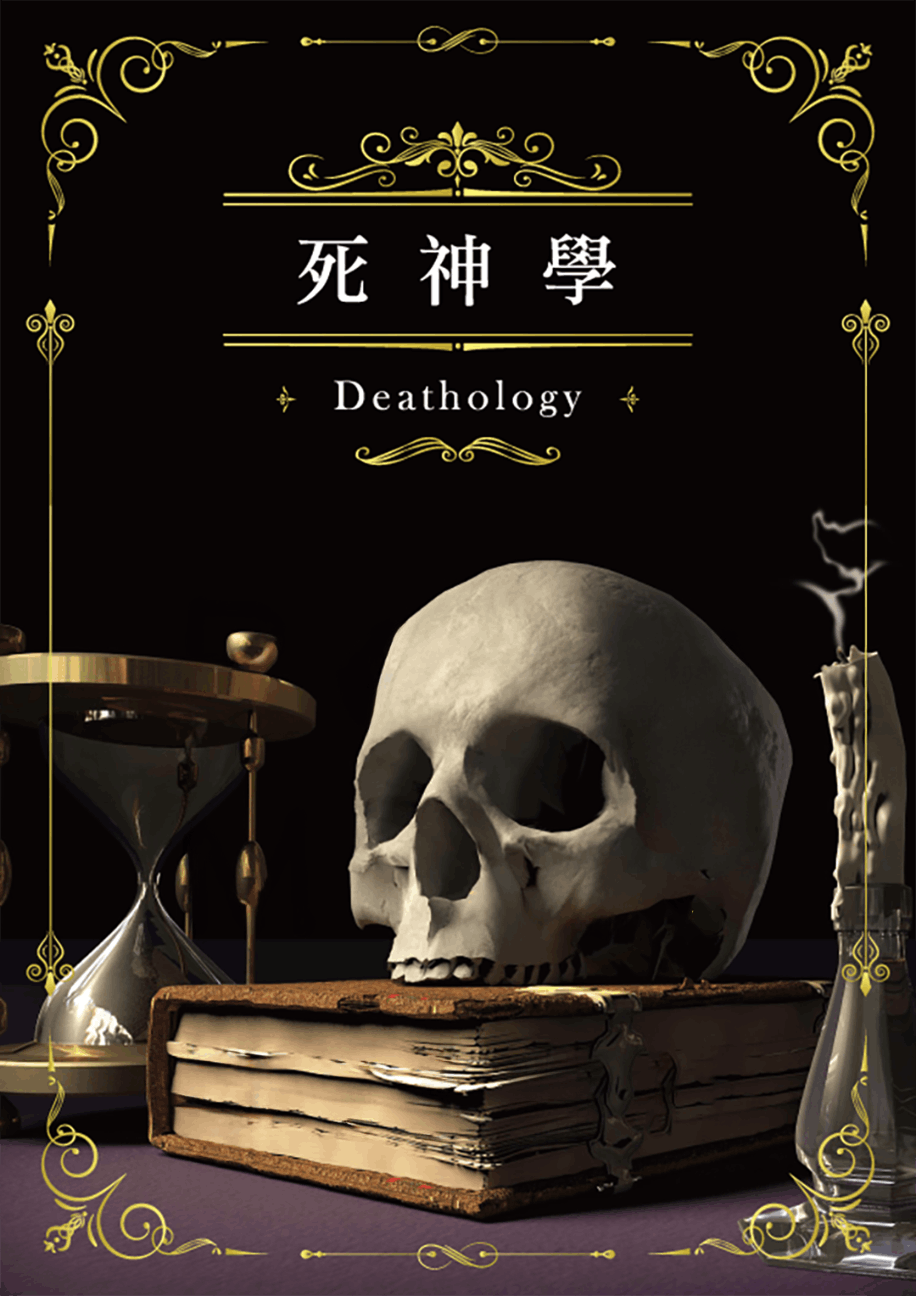 死神學