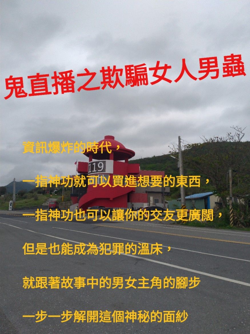 鬼直播之欺騙女人的男蟲