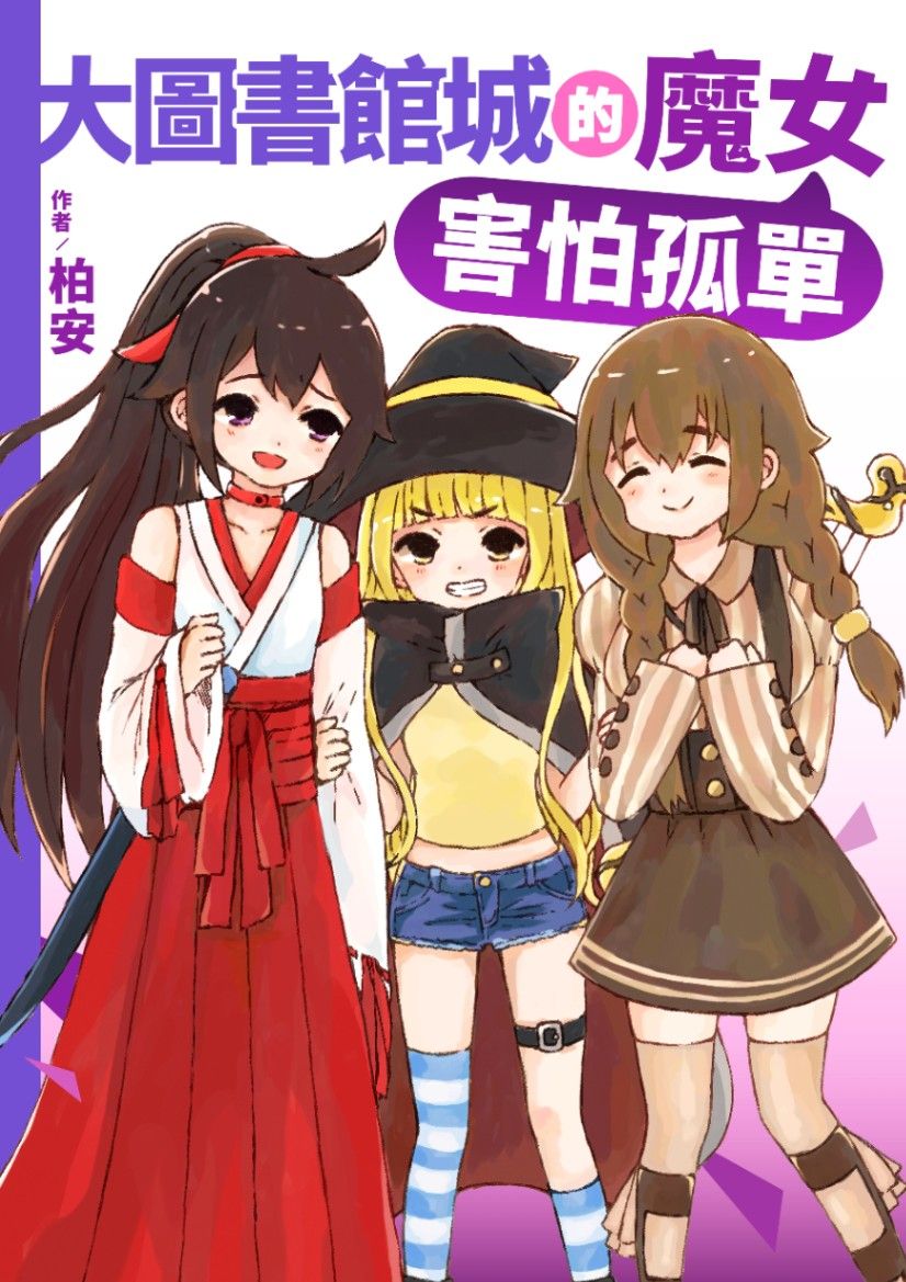 大圖書館城的魔女害怕孤單