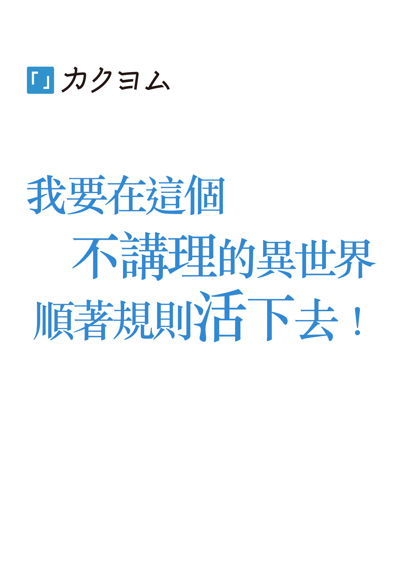 我要在這個不講理的異世界順著規則活下去！