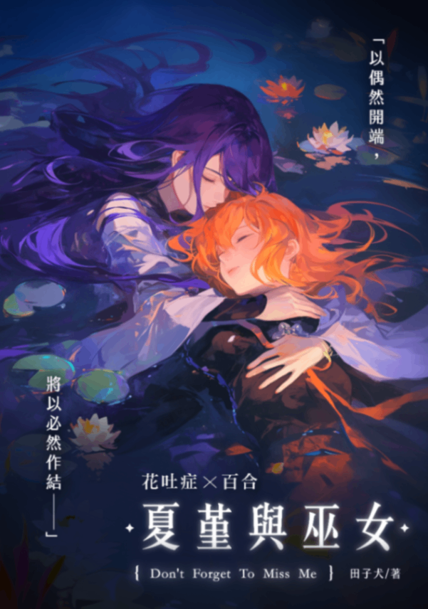 夏堇與巫女