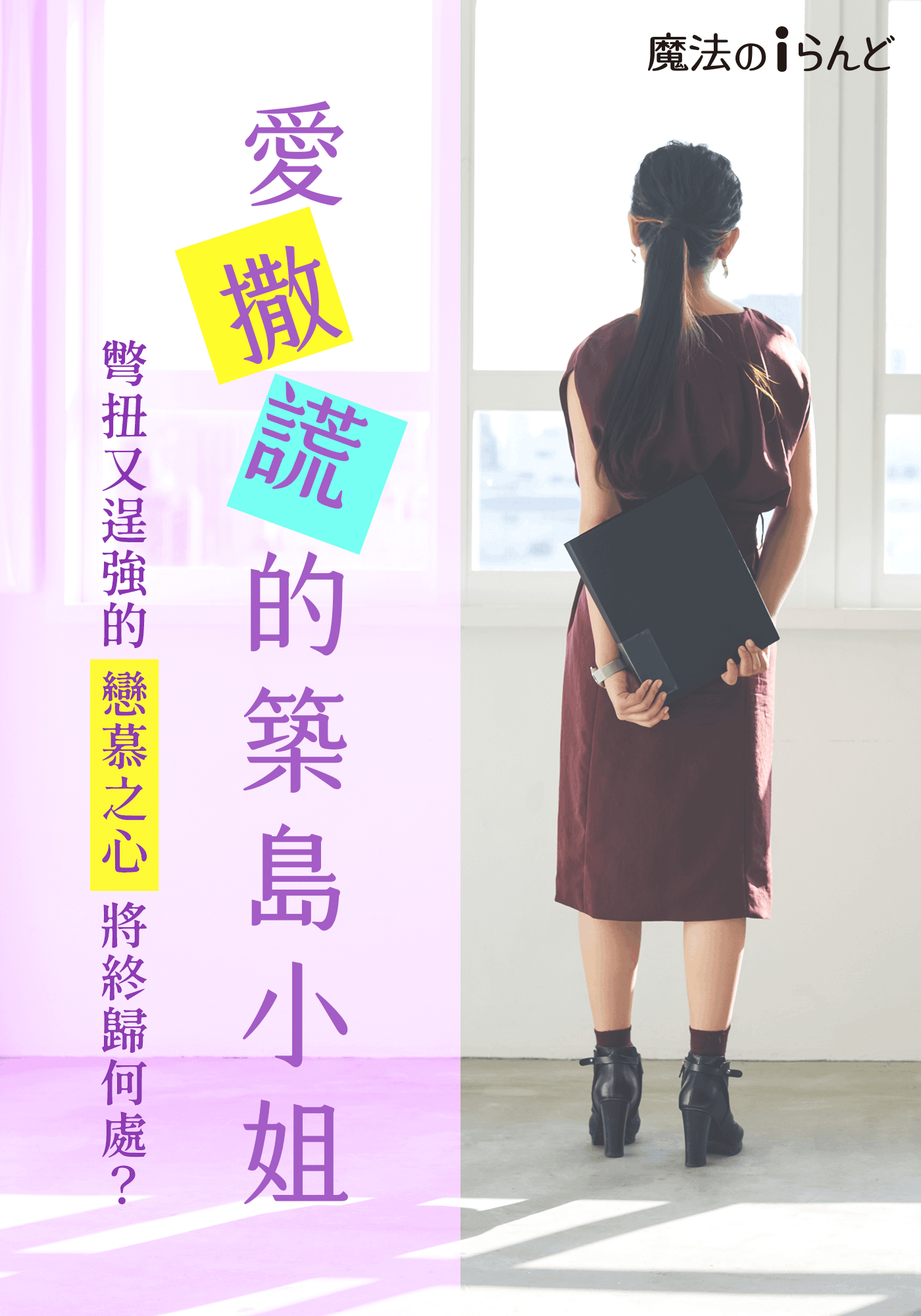 愛撒謊的築島小姐　彆扭又逞強的戀慕之心將終歸何處？