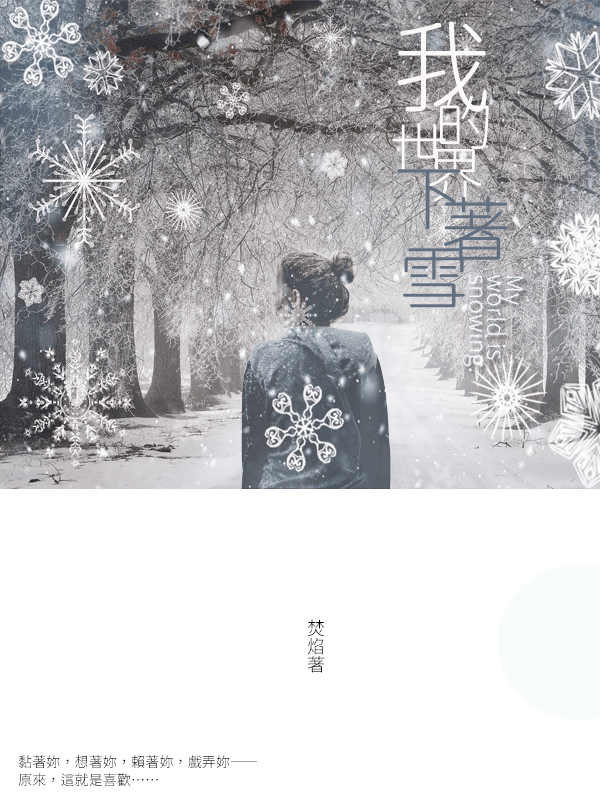 【GL】我的世界下著雪