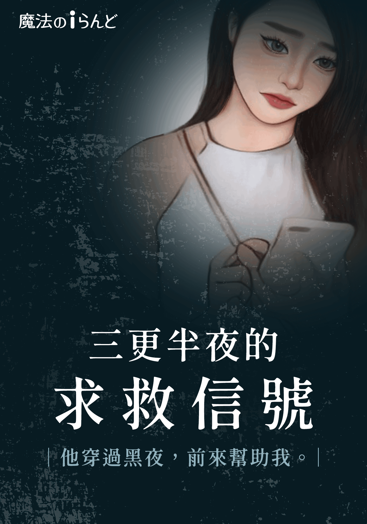 三更半夜的求救信號　他穿過黑夜，前來幫助我。