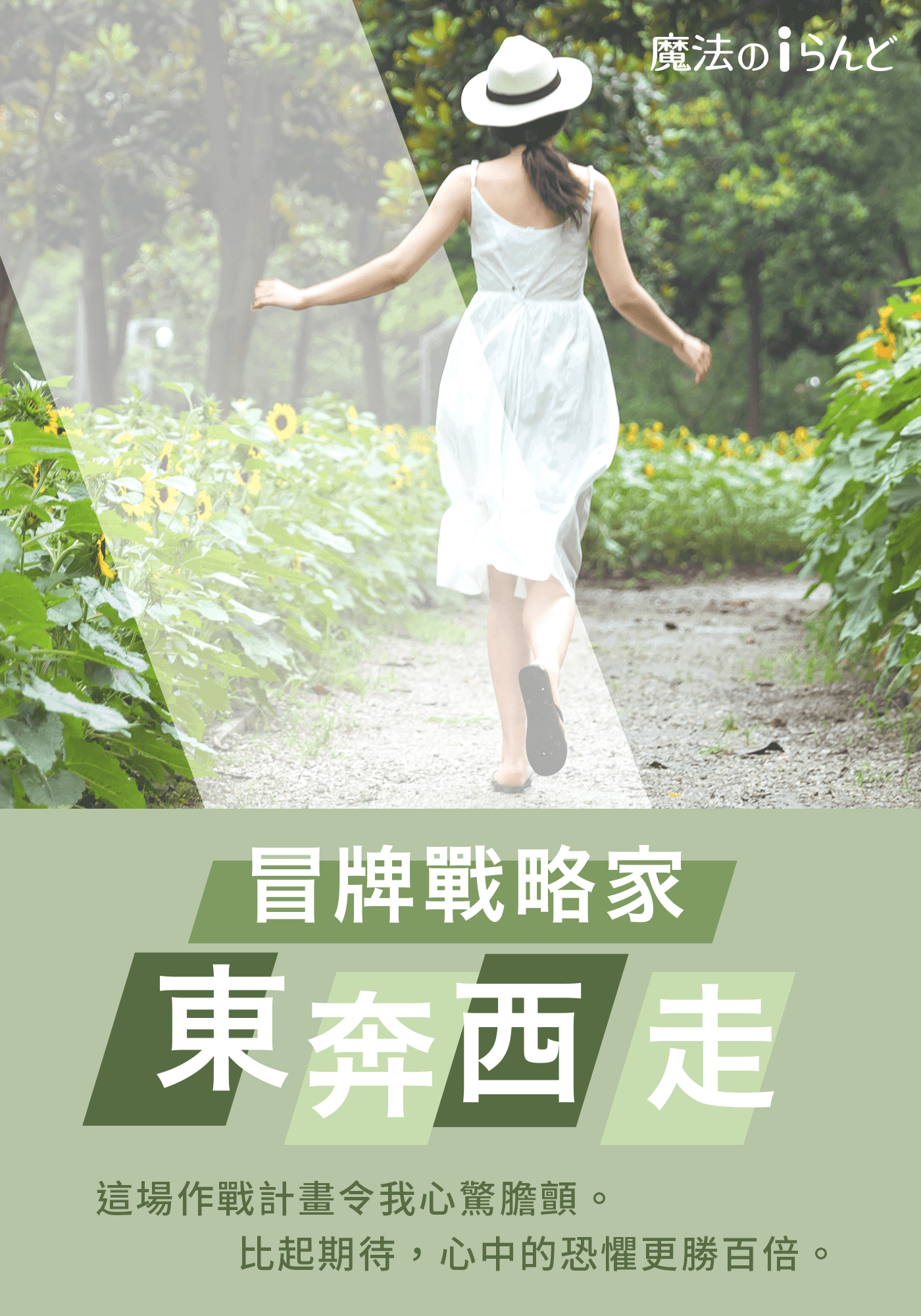 冒牌戰略家東奔西走　這場作戰計畫令我心驚膽顫。比起期待，心中的恐懼更勝百倍。
