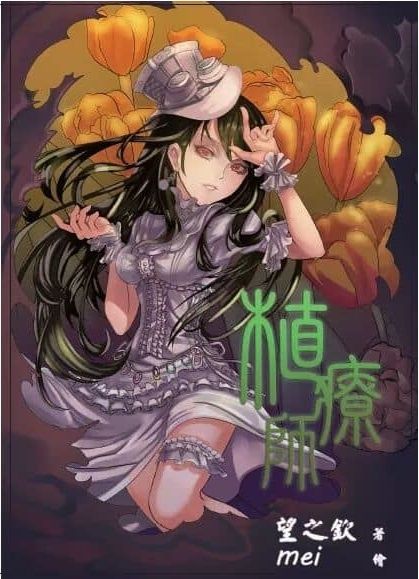 植療師