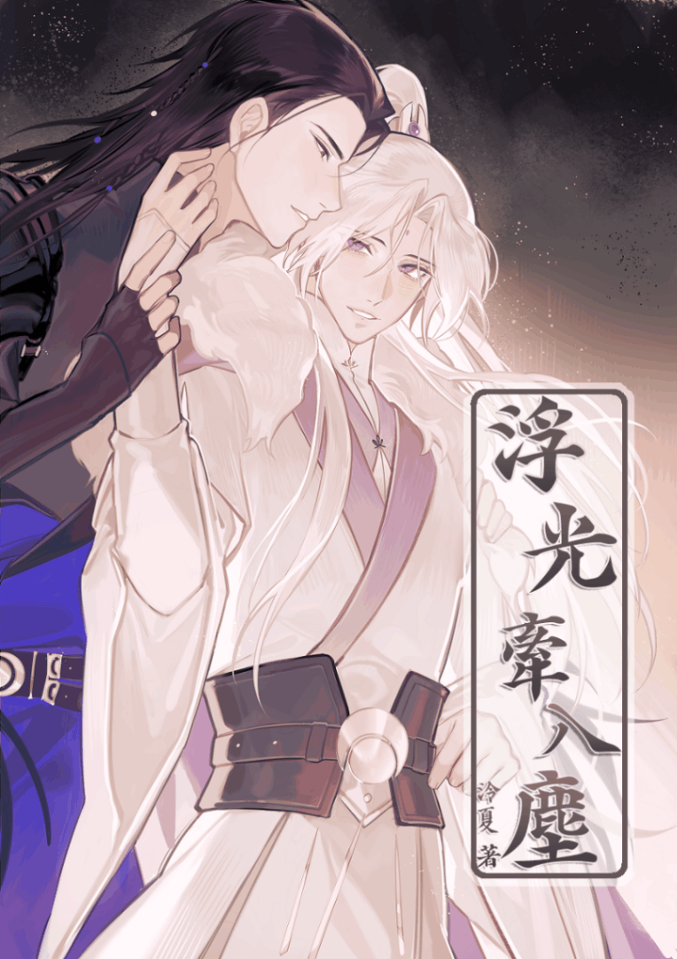 [BL|仙俠修真]浮光牽入塵
