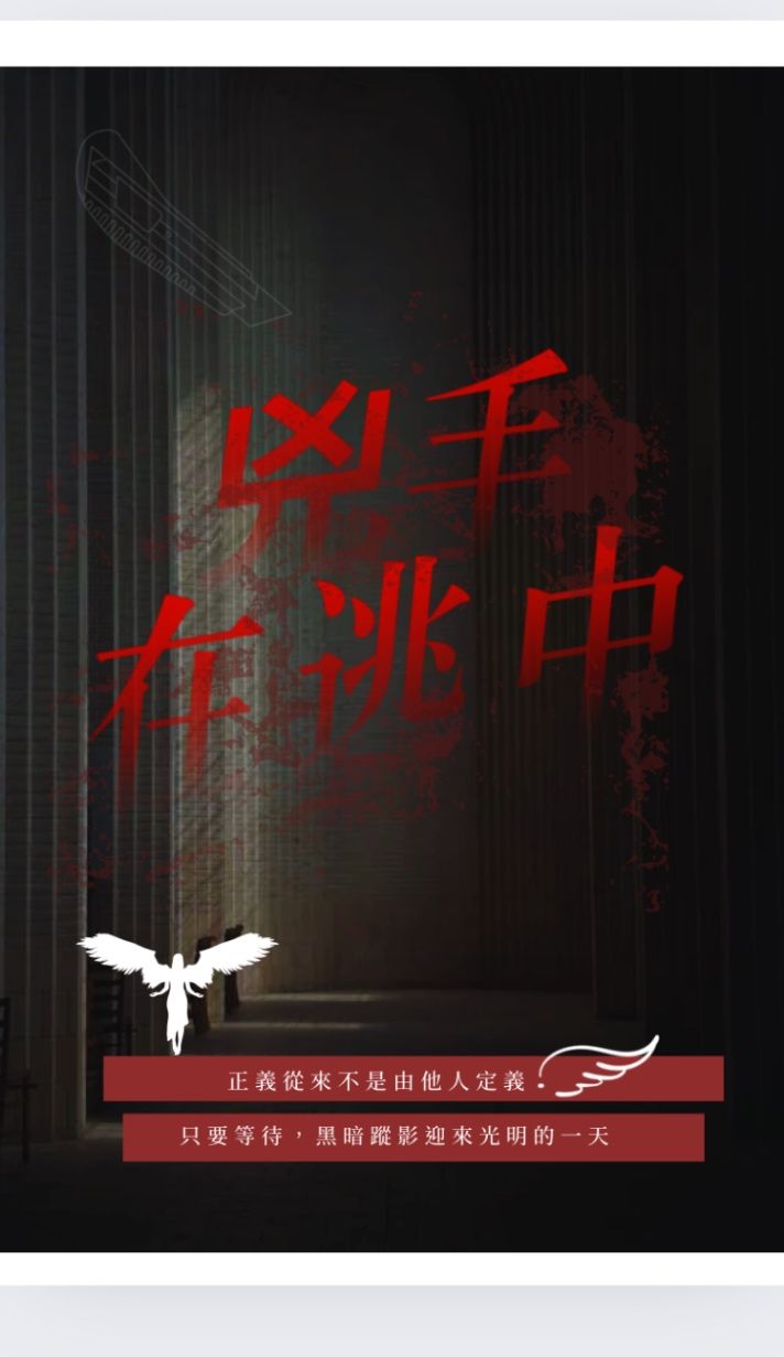 兇手在逃中