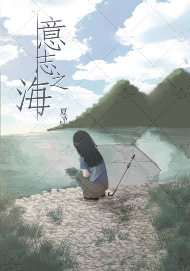 意志之海