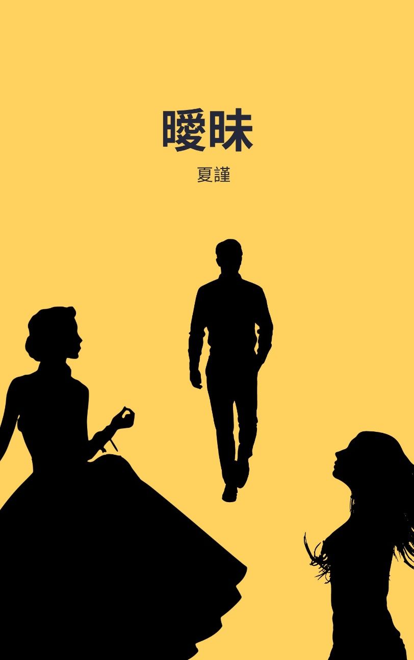 曖昧