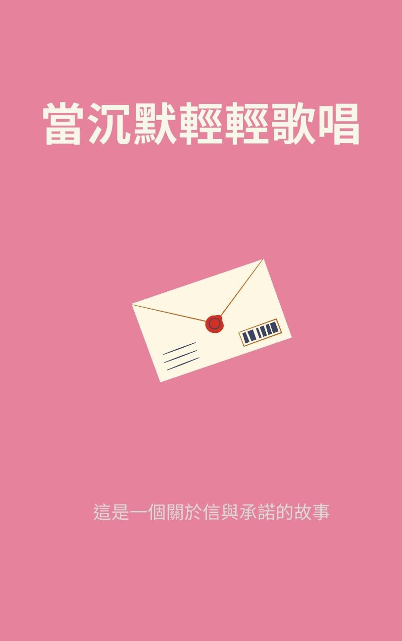 當沉默輕輕歌唱