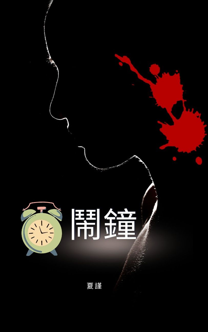 鬧鐘
