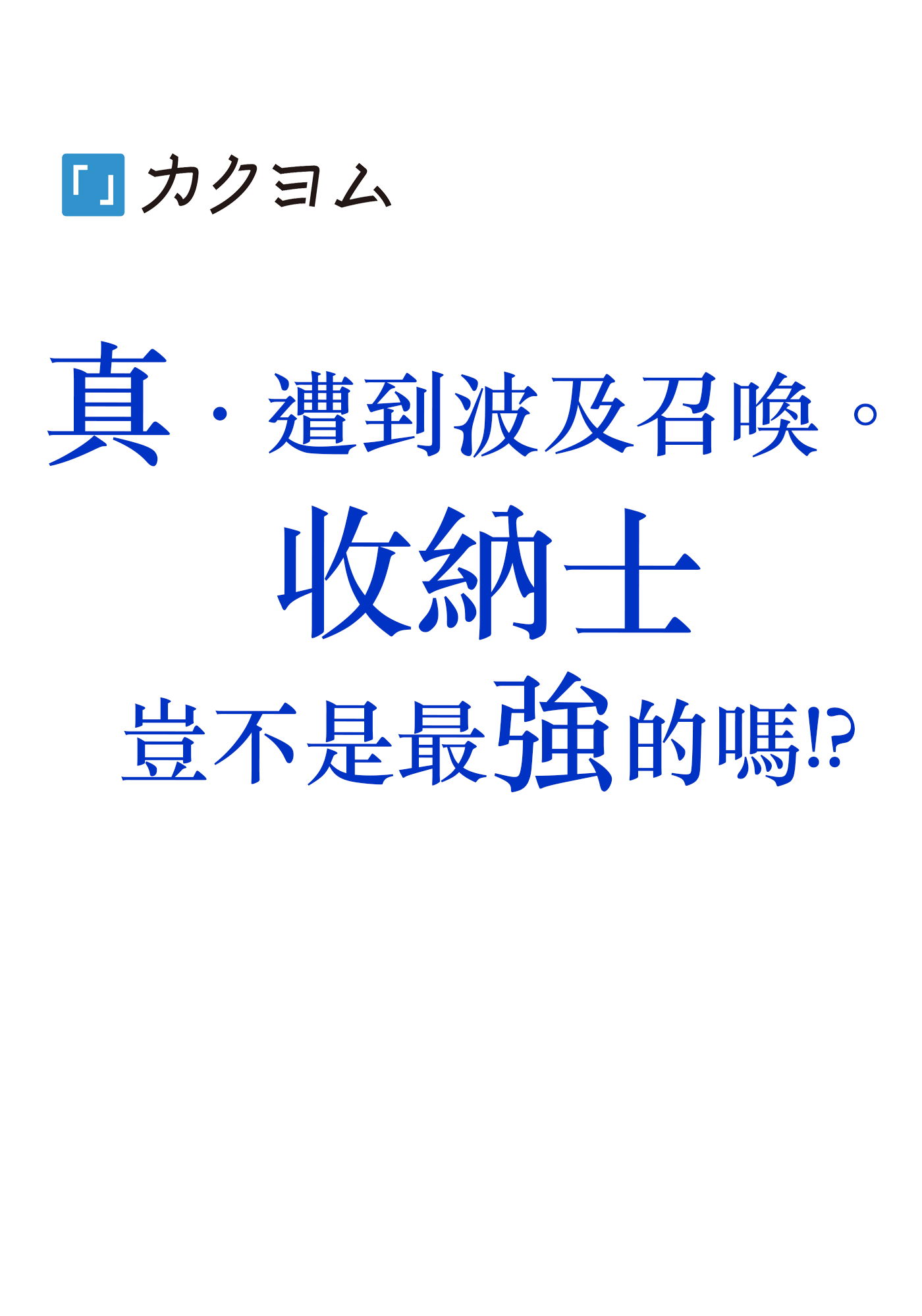 真‧遭到波及召喚。 收納士豈不是最強的嗎!?