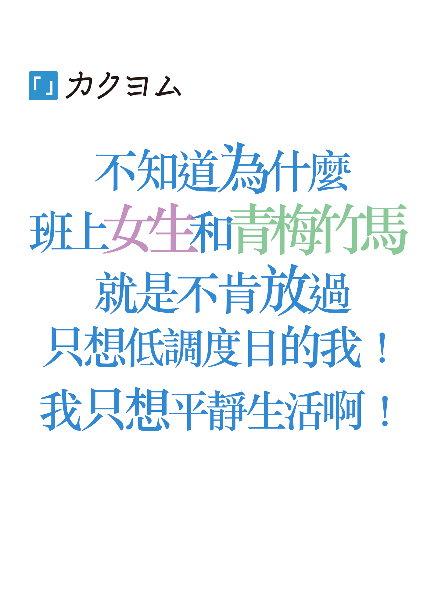 不知道為什麼班上女生和青梅竹馬就是不肯放過只想低調度日的我！我只想平靜生活啊！