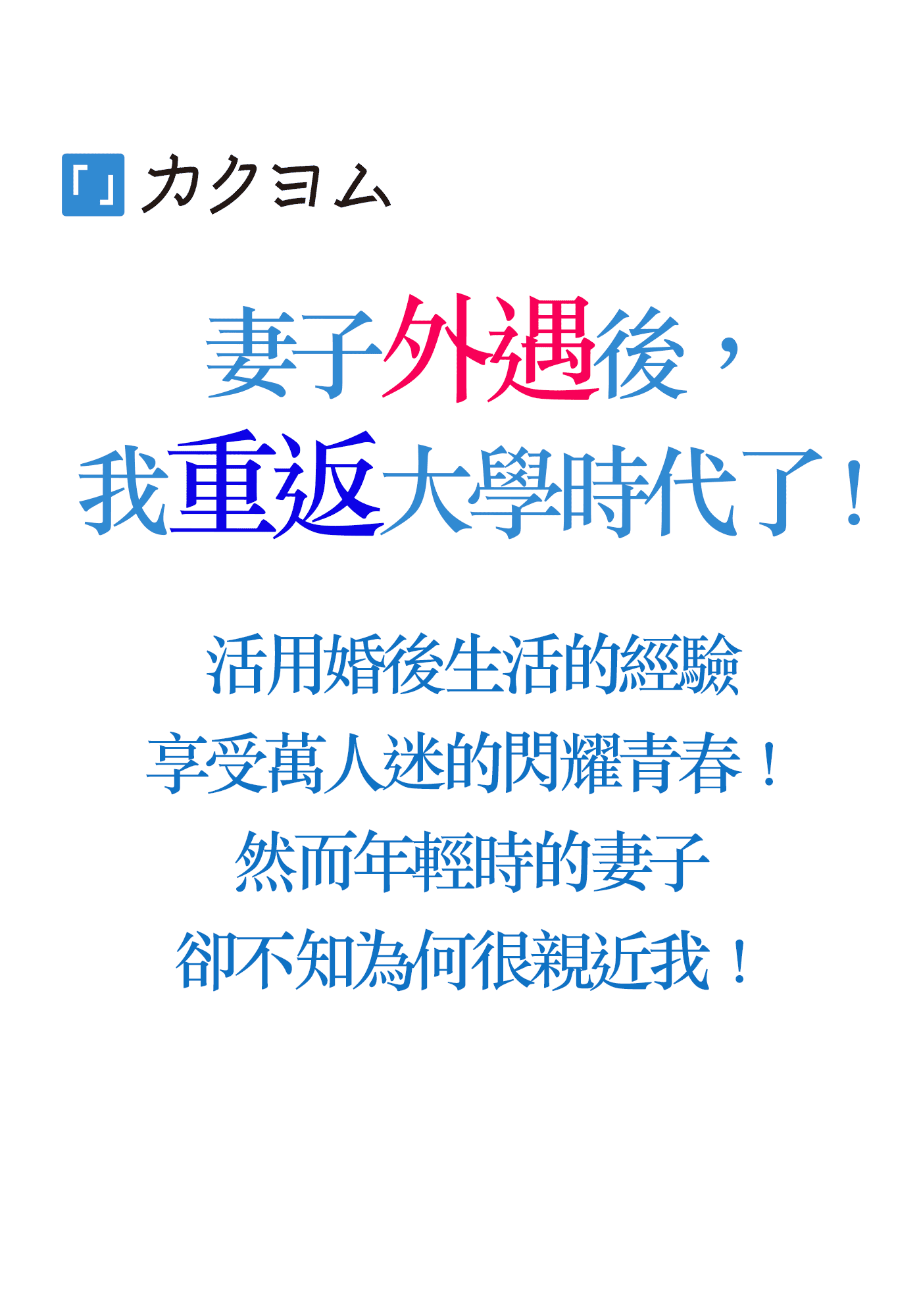 妻子外遇後，我重返大學時代了！活用婚後生活的經驗享受萬人迷的閃耀青春！然而年輕時的妻子卻不知為何很親近我！